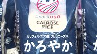 【注目】お味は？ “カリフォルニア産・カルローズ米”の販売始まる 〈1袋4キロ2678円〉 備蓄米に続く新たな選択肢「チャーハンやリゾットに使うと特徴が活きる」北海道