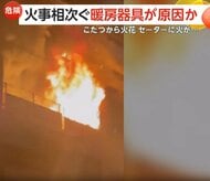 「こたつから火花」「電気ストーブ近くの布団やセーターに火が…」暖房器具が原因とみられる火事相次ぐ