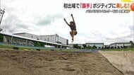 「一番楽しんでいる人が一番結果が出る」愛媛から“跳躍のエース”石山大輝選手が初パリパラリンピックでメダル目指す