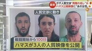 ガザ“医療品提供”で合意　人質交渉“再会の兆し”か　ハマスが新たな人質映像公開　女性人質「男性の人質は空爆で死んだ」