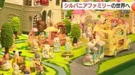小さな世界にときめく！「シルバニアファミリー」40周年記念展　くらよしフィギュアミュージアムで開催