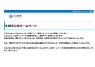 札幌市公式ホームページが緊急停止＿重大な脆弱性発覚で予防措置＿21日午後9時から〈北海道札幌市〉