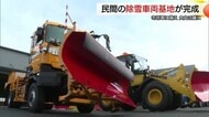 大山山麓に民間の除雪車両基地が完成　鳥取県・米子市が委託　冬場の迅速な作業に一役（鳥取・伯耆町）