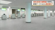 高松空港旅客ターミナルビル増改築工事完成を祝い竣工式　「国際線」エリア増改築で混雑緩和に期待【香川】