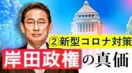 【岸田政権の課題(2)コロナ対策】“第6波”では「強い行動制限」も…「３回目接種」の効果とワクチンは？