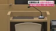 負担を軽くするため捜査書類に”虚偽記載”　元警部補の男が起訴内容認める　部下が当初作成した書類の表現を修正するよう指示していたことも明らかに