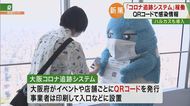 QRコードで感染情報…「大阪コロナ追跡システム」運用開始 利用者は『割とすぐ簡単にできた』