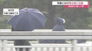 梅雨入りした山陰地方　きょう夜にかけ急な雨に注意（島根・鳥取…