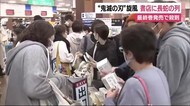 「鬼滅の刃」最終巻 書店に長蛇の列 浜松市