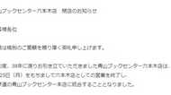 六本木の個性的な書店「青山ブックセンター」閉店へ 担当者に聞いてみた