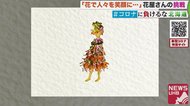 「花で人々を笑顔に」イベント自粛で