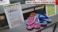 〈敬老の日〉新潟の学生が特別展示