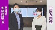 とんかつもカレーも完全栄養食に!日清食品の新分野の挑戦について三田キャスターがトップに聞いた