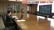 九州・沖縄・山口 “越境移動”当面は自粛 福岡県 小川知事ら 九州地方知事会
