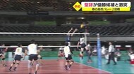 春高バレー男子2回戦 聖隷クリストファー 惜しくも2回戦敗退 静岡
