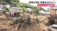 【熱海土石流】死者20人に 行方不明者は8人 懸命の捜索続く