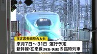 指定席の販売を見合わせ JR東日本 5月運行予定の臨時列車【岩手県】
