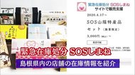 「緊急在庫処分SOSしまね」サイトで販売支援【島根】