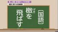 「檄を飛ばす」…正しく使えた人 22.1%!言葉の世代間ギャップが浮き彫りに