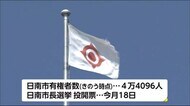 日南市長選挙告示　新人２人の一騎打ち　宮崎県