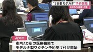 高知市の高齢者ら対象 市内7カ所で3回目・モデルナ製ワクチンの予約開始【高知】