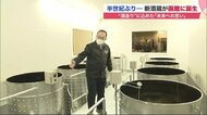 半世紀ぶりに“酒蔵”誕生 学校の研究室も併設 「ロマンがある」 地元植物の酵母を生かして【北海道発】