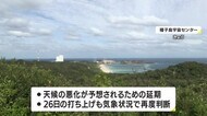 H2Aロケット44号機 1日延期の26日打ち上げへ 鹿児島・種子島