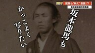 坂本龍馬も《映え》を意識していた！写真からわかる素顔とこだわりテクニックとは？【高知】