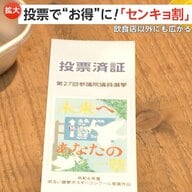 選挙で“お得”「センキョ割」投票済証明書提示で“割引”飲食店以外にも広がる　史上初の3連休中日の参院選で投票率の低下を危惧