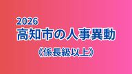 高知市が人事異動を発表《係長級以上を全掲載》