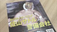 タイガーマスクの遺伝子が挑む被災地での新たな闘い　「強さ＝誰かを倒すだけではない」格闘家たちが町を守るヒーローに【福島発】