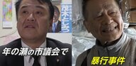 【独自】「蹴られて倒れこんだ」最年長市議（76）が市議に“蹴り”…引き金は“罵り合う言葉”飛び交う懇談会　栃木・足利市