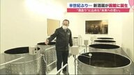 半世紀ぶりに“酒蔵”誕生　学校の研究室も併設 「ロマンがある」 地元植物の酵母を生かして【北海道発】