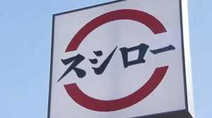 “年中無休”のスシローに何が?5日から2日間ほぼ全店“一斉休業”を決断