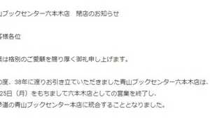 六本木の個性的な書店「青山ブックセンター」閉店へ 担当者に聞いてみた