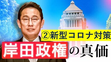 【岸田政権の課題(2)コロナ対策】“第6波”では「強い行動制限」も…「3回目接種」の効果とワクチンは?