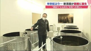 半世紀ぶりに“酒蔵”誕生 学校の研究室も併設 「ロマンがある」 地元植物の酵母を生かして【北海道発】