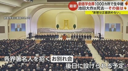 池田大作氏の創価学会葬で「みんな涙涙」「先生は100歳まで生きると…」 鈴木エイト氏に聞く学会の今後…政界への影響は｜FNNプライムオンライン