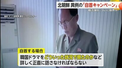 北朝鮮の「韓流弾圧」ついに限界か…異例の「自首キャンペーン」 韓国ドラマを見ても「正直に話せば許す」｜FNNプライムオンライン