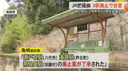 熊本県と地元12市町村がJR肥薩線の瀬戸石・海路・那良口の3駅廃止で