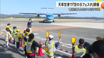 天草空港で『空の日フェスタ』小学生がマーシャリング体験に滑走路を歩くランウェイウォークも【熊本発】