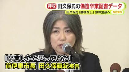 田久保前伊東市長のパソコンから偽造卒業証書とみられるデータ発見　犯行裏付ける重要な証拠か　田久保氏側「動機なし」などと無罪主張へ