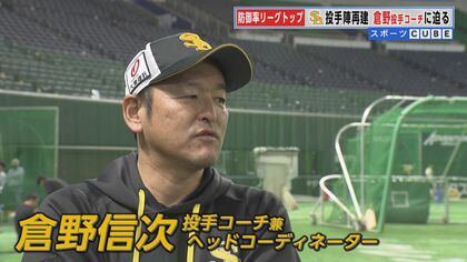 防御率リーグトップ 福岡ソフトバンクホークスの投手陣を再建 「魔改造」倉野信次ピッチングコーチに迫る