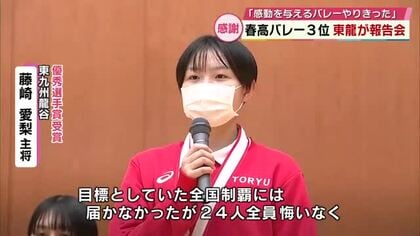 春高バレー3位・東九州龍谷が報告会「全員悔いなくやりきった」新チームは24日新人戦に臨む　大分