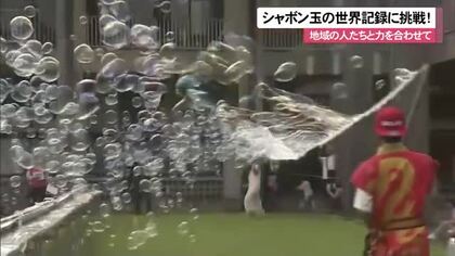 シャボン玉でギネス記録に挑戦　力を合わせて成功！