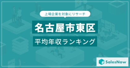 【名古屋市東区】上場企業平均年収ランキングを公開!/SalesNow DBレポート