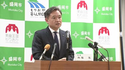 盛岡市123の事業見直し　内舘市長「説明が足りていなかった」　岩手県