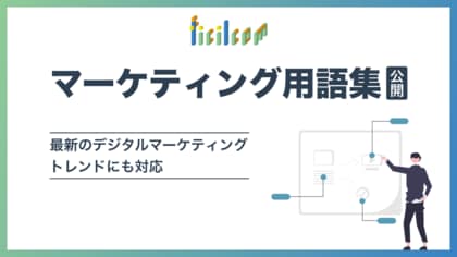 マーケティング用語集を公開、最新のトレンドにも対応!