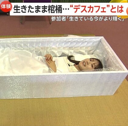 生きたまま棺おけに…「デスカフェ」で“死を身近”に感じるリアル体験「死を勉強すると生きている今がより輝く」