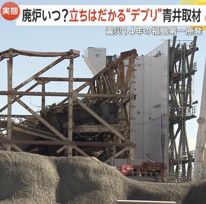 福島第一原発事故から14年…最難関のデブリ取り出し初成功も880トンのうち“耳かき1杯分”　2051年までの廃炉目標掲げるも「絵姿は描けていない」